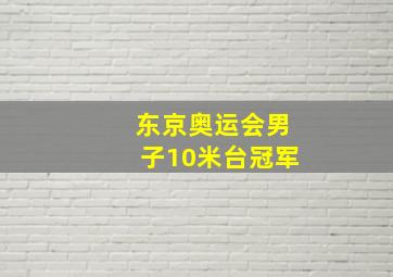 东京奥运会男子10米台冠军