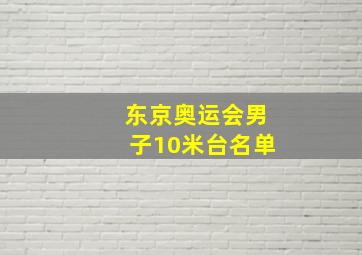 东京奥运会男子10米台名单