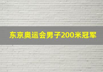 东京奥运会男子200米冠军