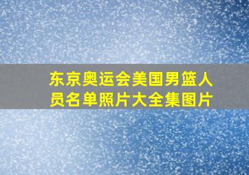 东京奥运会美国男篮人员名单照片大全集图片