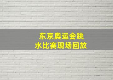 东京奥运会跳水比赛现场回放