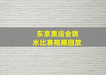 东京奥运会跳水比赛视频回放