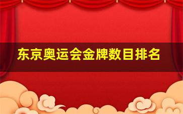 东京奥运会金牌数目排名