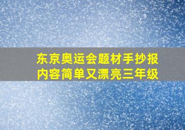 东京奥运会题材手抄报内容简单又漂亮三年级