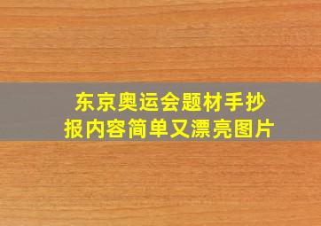 东京奥运会题材手抄报内容简单又漂亮图片