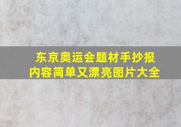 东京奥运会题材手抄报内容简单又漂亮图片大全