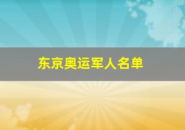 东京奥运军人名单