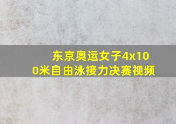 东京奥运女子4x100米自由泳接力决赛视频