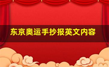 东京奥运手抄报英文内容