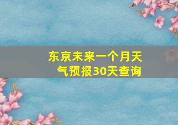 东京未来一个月天气预报30天查询