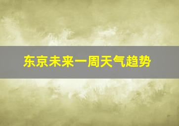 东京未来一周天气趋势