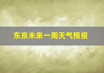 东京未来一周天气预报