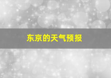 东京的天气预报