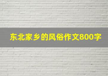 东北家乡的风俗作文800字