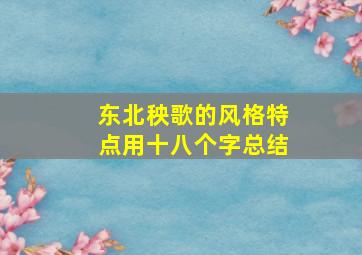 东北秧歌的风格特点用十八个字总结