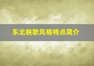 东北秧歌风格特点简介