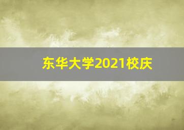 东华大学2021校庆