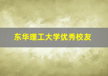 东华理工大学优秀校友