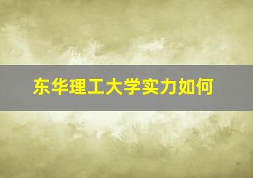 东华理工大学实力如何