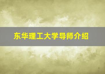 东华理工大学导师介绍