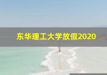 东华理工大学放假2020