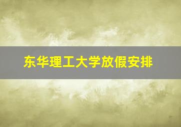 东华理工大学放假安排