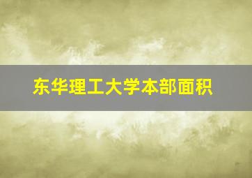 东华理工大学本部面积