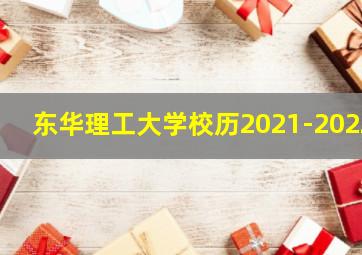 东华理工大学校历2021-2022