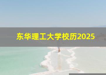 东华理工大学校历2025