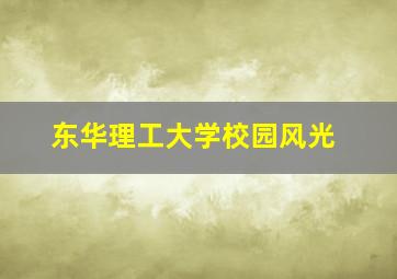 东华理工大学校园风光