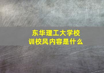 东华理工大学校训校风内容是什么