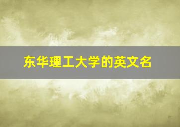 东华理工大学的英文名