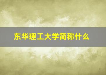 东华理工大学简称什么