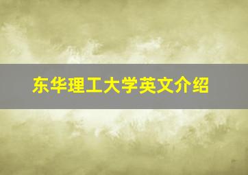 东华理工大学英文介绍