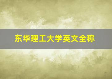 东华理工大学英文全称