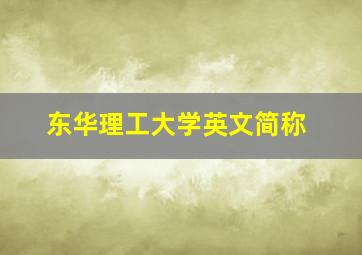 东华理工大学英文简称