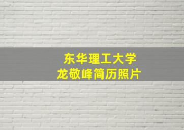 东华理工大学龙敬峰简历照片