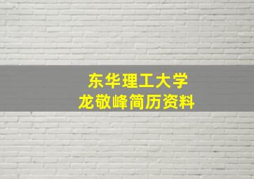 东华理工大学龙敬峰简历资料