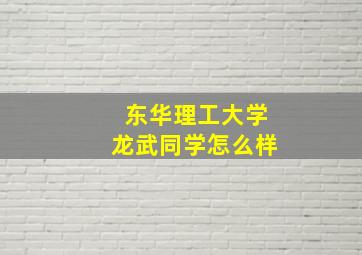 东华理工大学龙武同学怎么样