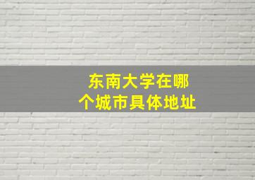 东南大学在哪个城市具体地址