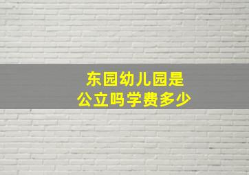 东园幼儿园是公立吗学费多少