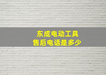 东成电动工具售后电话是多少