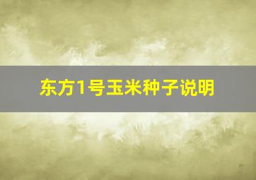 东方1号玉米种子说明