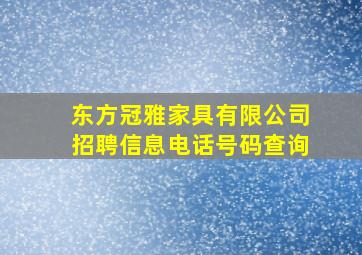 东方冠雅家具有限公司招聘信息电话号码查询