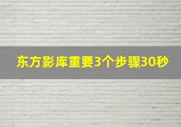 东方影库重要3个步骤30秒