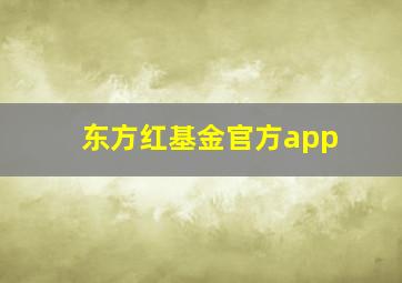 东方红基金官方app