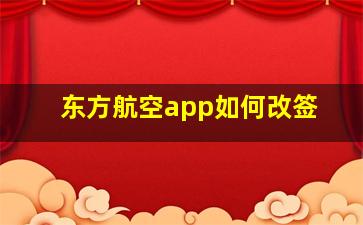 东方航空app如何改签