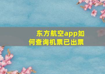 东方航空app如何查询机票已出票