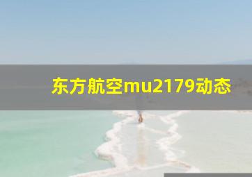 东方航空mu2179动态