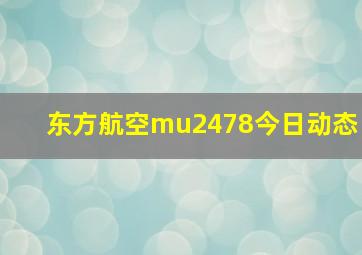 东方航空mu2478今日动态